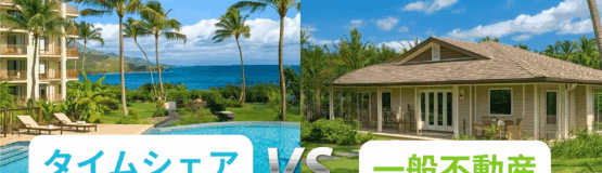 ハワイ島タイムシェアと一般不動産の違い