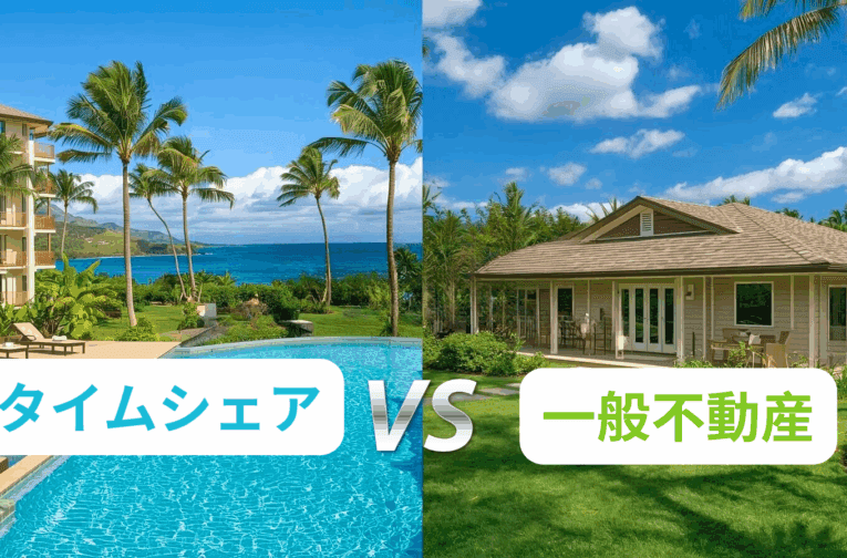 ハワイ島タイムシェアと一般不動産の違い